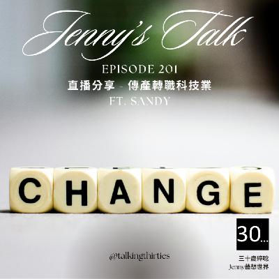 Ep.201 [Jenny藝想世界] 直播分享 - 傳產轉職科技業 Ft.Sandy