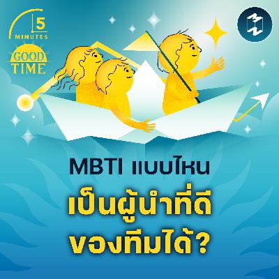 บุคลิกภาพแบบไหนที่เหมาะจะเป็น ‘ผู้นำที่ดี’ของทีม? | 5M EP.2336