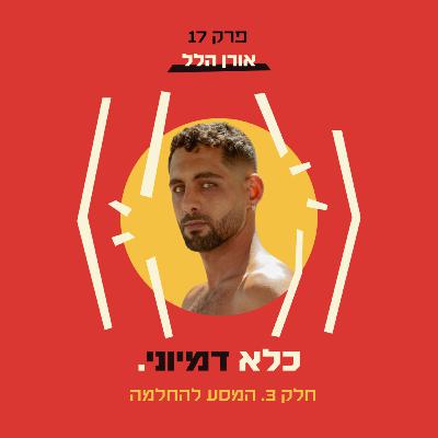 פרק 17: המסע להחלמה - אורן הלל - חלק #3 | כלא דמיוני