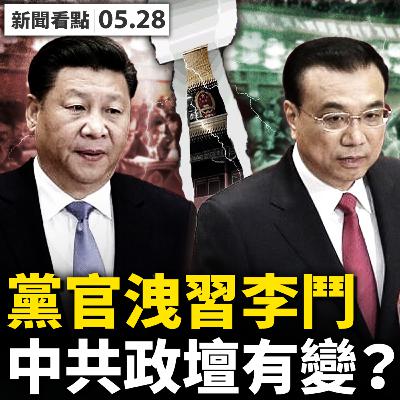 💥承認「習李鬥」，基層注定「挨打」；習近平仍是「核心」，中共政壇兩大跡象；解封日近中共撤軍，團購背後的秘密；次生災害出現，北京青年離世；悲劇不斷上演，教訓是什麼？【新聞看點 李沐陽 05.28】