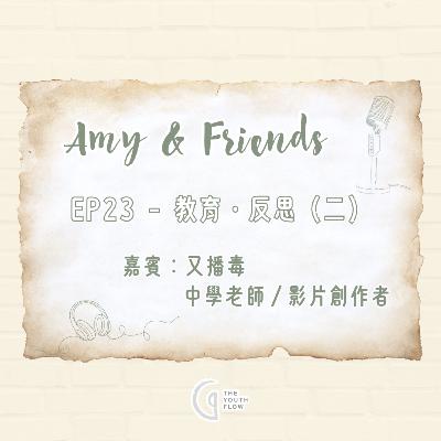 EP23 - 教育・反思 (二)|嘉賓:又播毒 (中學老師/影片創作者) EP23 - 教育・反思 (二)|嘉賓:又播毒 (中學老師/影片創作者)