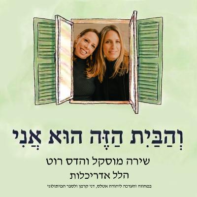הבית הזה הוא אני | פרק 2 - המסע אל הבית הבית הזה הוא אני | פרק 2 - המסע אל הבית