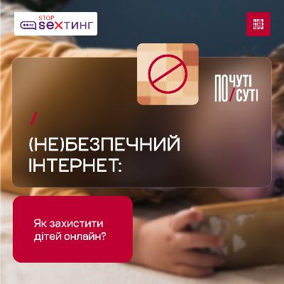 (Не)безпечний інтернет: як захистити дітей онлайн?