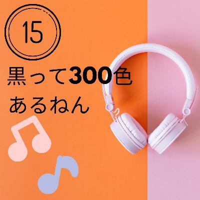 【JPN】黒って300色あるらしい（お便り回）#15