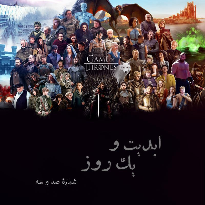 ابدیت و یک روز - شماره صد و سه - بحث و نظری درباره صعود و افول مجموعه تلویزیونی «بازی تاج و تخت» - شاهین شجری‌کهن و مهدی مصطفوی کاشانی