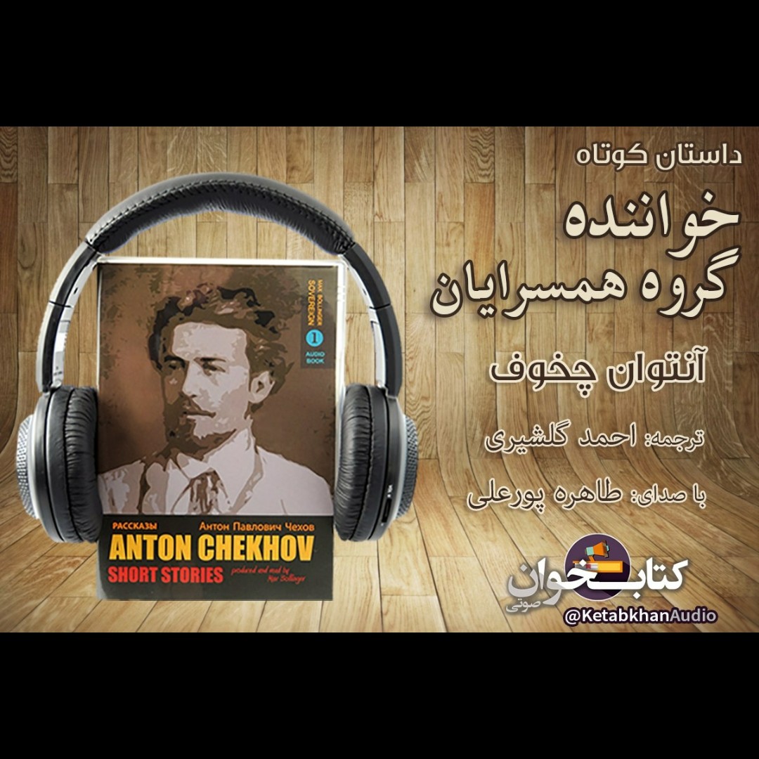 داستان کوتاه «خواننده گروه همسرایان» اثر آنتوان چخوف episode artwork
