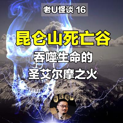 16 昆仑山死亡谷，美丽神秘却会吞噬生命