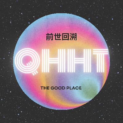 量子療愈催眠技術 | 前世回溯 | QHHT