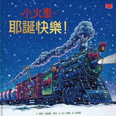 小火車，耶誕快樂