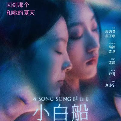 〔短评031〕《小白船》：蓝色是最温暖的颜色