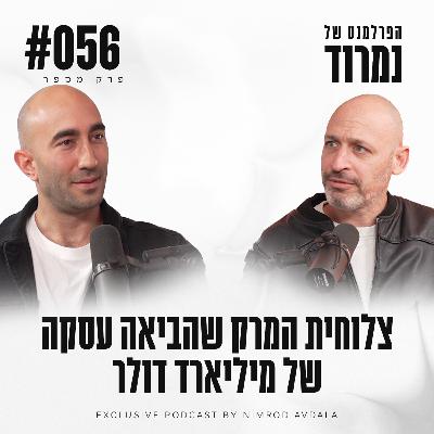 פרק 56 - צלוחית המרק שהביאה עסקה של מיליארד דולר עם יקי נוימן מנכ''ל דוראל אנרגיה