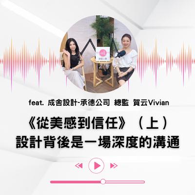 EP.40 ｜【說話人聲-會客室】《從美感到信任》（上）設計背後是一場深度的溝通