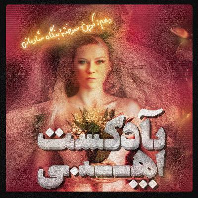The Burnt Coupon of the Glee Agency | کوپن سوخته‌ی بنگاه شادمانی