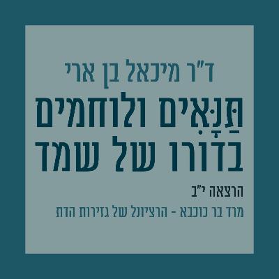 הרצאה י"ב: מרד בר כוכבא - הרציונל של גזירות הדת הרצאה י"ב: מרד בר כוכבא - הרציונל של גזירות הדת