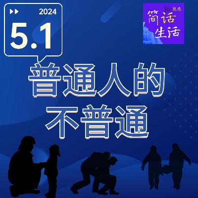 普通人的不普通：梅大高速塌方后致敬平民英雄！