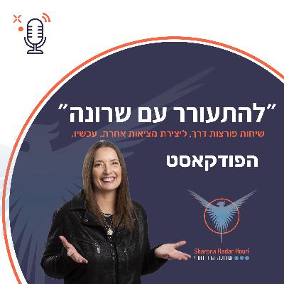 שיחה 33 - להסתנכרן עם פעימות האדמה והיקום. מה זה ייצור?