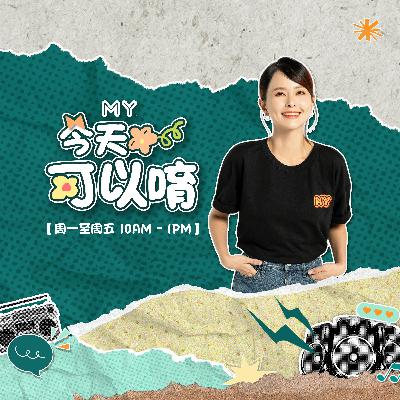 MY FM | 朱主爱 | MY FM 今天也有好好聊天