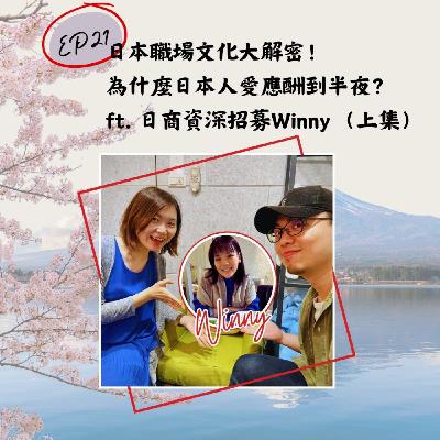 EP21 日本職場文化大解密！為什麼日本人都愛應酬到半夜？ ft. 日商資深招募Winny （上集）