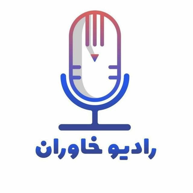 رادیو خاوران