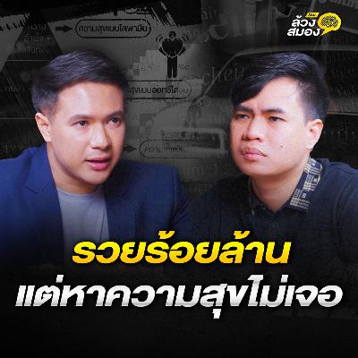 รวยร้อยล้าน แต่หาความสุขไม่เจอ !! | ล้วงสมอง By สมองไหล EP.6