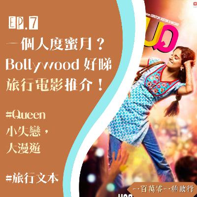 Ep.7【旅行文本】一個人度蜜月？Bollywood 好睇旅行電影推介！