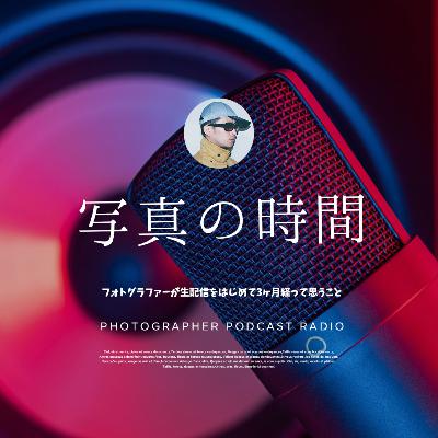 【雑談】フォトグラファーが生配信をはじめて3ヶ月経って思うこと