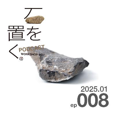 石を置く#008(2025.01) 石を置く#008(2025.01)
