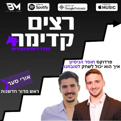 פרדוקס חוסר הניסיון- איך זה יכול לשחק לטובתנו? | אורי סער | רצים קדימה | פרק 13 פרדוקס חוסר הניסיון- איך זה יכול לשחק לטובתנו? | אורי סער | רצים קדימה | פרק 13