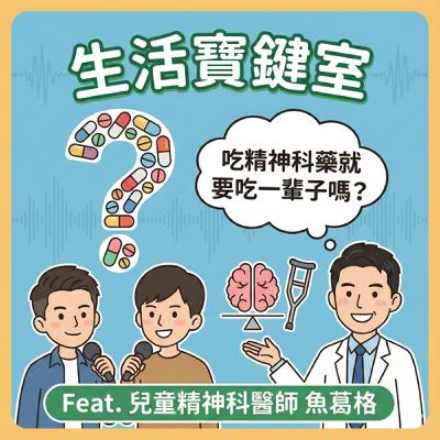 ＃246 [拜訪心理人]精神科醫師來解答：吃藥就要吃一輩子嗎？破解抗憂鬱劑與聰明藥的迷思 Feat. 魚葛格