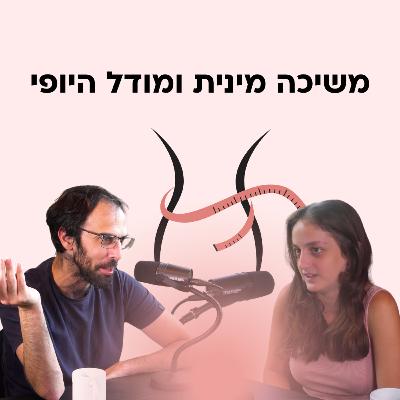 משיכה מינית ומודל היופי, פרק חובה לכל נערה - עם ד״ר יואב מה טוב