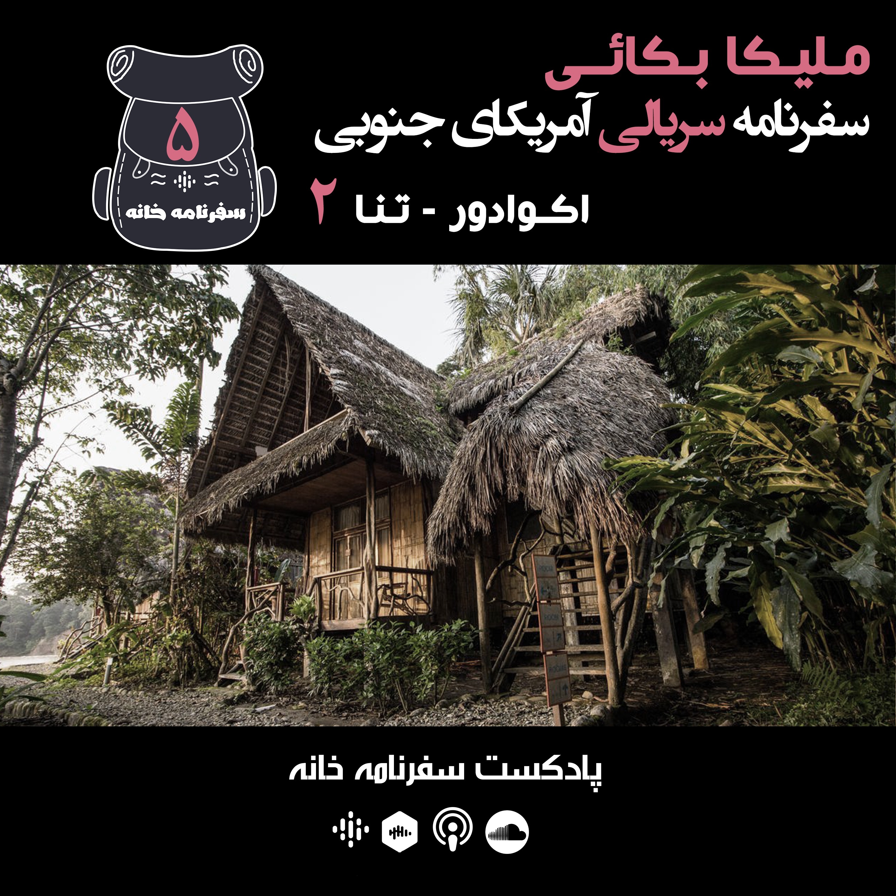 ملیکا - اکوادور- تنا