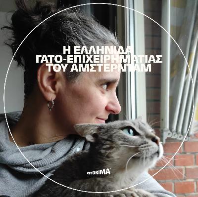 Η Ελληνίδα γατο-επιχειρηματίας του Άμστερνταμ
