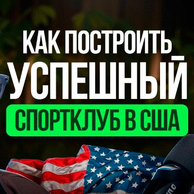 Художественная гимнастика в США. Как построить успешный спортклуб с нуля? Художественная гимнастика в США. Как построить успешный спортклуб с нуля?