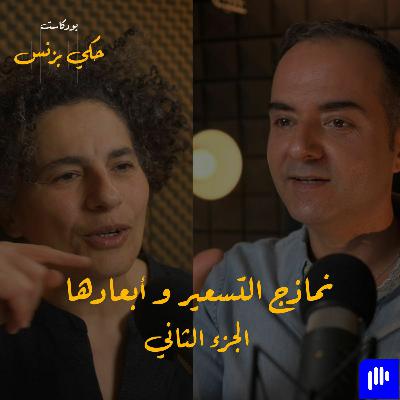 الحلقة ٢٢: نماذج التسعير و أبعادها - الجزء الثاني الحلقة ٢٢: نماذج التسعير و أبعادها - الجزء الثاني