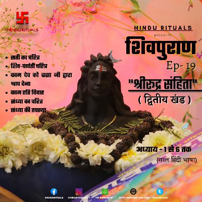 Shiva purana Rudra Sanhita Dvitiya Khand Lesson 1 to 6 | शिवपुराण श्री रूद्र संहिता द्वितीय खंड अध्याय 1 से 6 तक | Shiv purana Audio in Hindi Episode-7