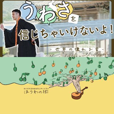 うわさを信じちゃいけないよ！-世界の壊れる音-【podcast】