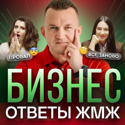 Ответы ЖМЖ эпизод #45 — Про БИЗНЕС: Как пережить провал и начать заново, Что убивает бизнес Ответы ЖМЖ эпизод #45 — Про БИЗНЕС: Как пережить провал и начать заново, Что убивает бизнес
