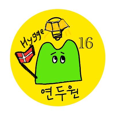 EP16. 오디오트립, 덴마크편 (G. 덴마크서재 안데르센)
