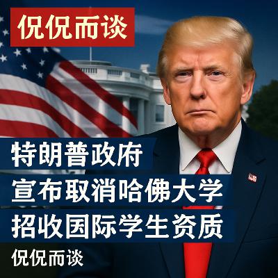 002.特朗普政府宣布取消哈佛大学招收国际学生资质，有何看法？