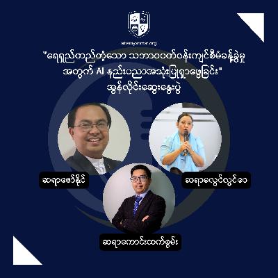 AI Solutions for Sustainable Environmental Management | ရေရှည်တည်တံ့သောသဘာဝပတ်ဝန်းကျင်စီမံခန့်ခွဲမှုအတွက် AI နည်းပညာအသုံးပြုရှာဖွေခြင်း