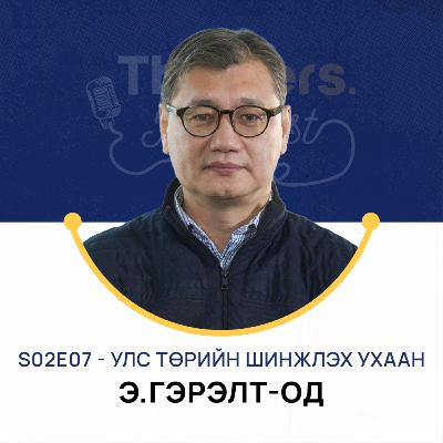 Thinkers Podcast S02E07: Улс төрийн шинжлэх ухаан, Э.Гэрэлт-Од PhD Thinkers Podcast S02E07: Улс төрийн шинжлэх ухаан, Э.Гэрэлт-Од PhD