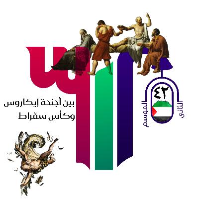 بين أجنحة إيكاروس وكأس سقراط