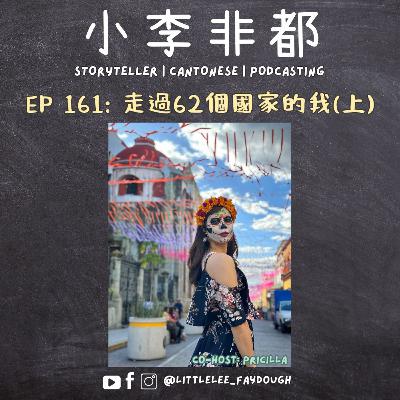 EP 161: 走過62個國家的我(上) 嘉賓主持:Pricilla EP 161: 走過62個國家的我(上) 嘉賓主持:Pricilla