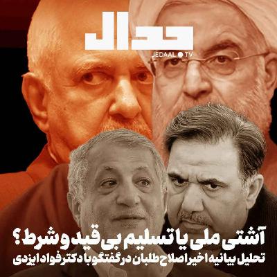 اپیزود ۷۳۷: آشتی ملی یا تسلیم بی‌قید و شرط: تحلیل بیانه اخیر اصلاح‌طلبان در گفتگو با دکتر فواد ایزدی