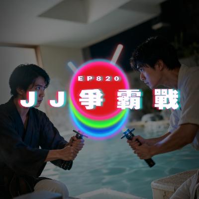 Ep820 JJ爭霸戰｜廣東話Podcast｜粵語播客