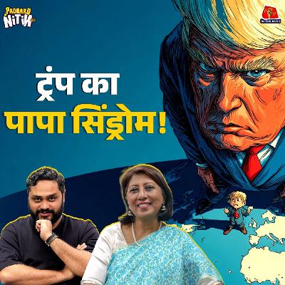 Macron का India Agenda, US Europe का Divorce और Trump का Daddy Syndrome! : Padhaku Nitin World Affairs