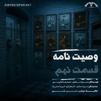 وصیت‌نامه:فصل1-قسمت 9