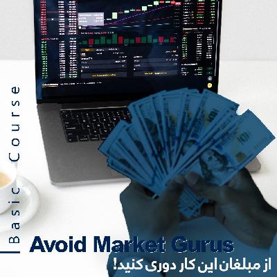 از مبلغان بازار دوری کنید