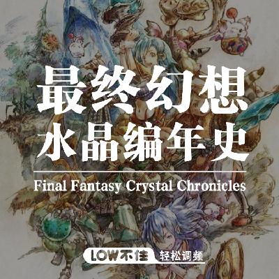最终幻想水晶编年史 LOW不住电台 最终幻想水晶编年史 LOW不住电台