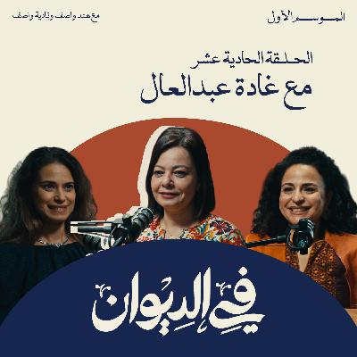 في الديوان | البحث عن غادة عبد العال: من عايزة أتجوز إلى ٨٠ باكو